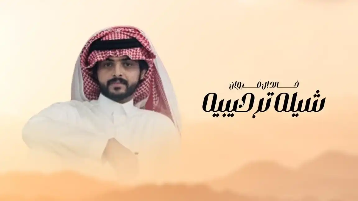 كلمات اغنية ترحيبية حالد ال فروان