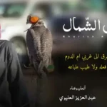 كلمات اغنية خريش الشمال عبدالعزيز العليوي
