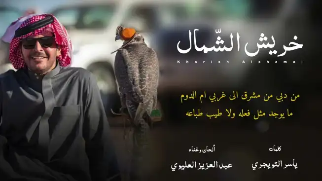 كلمات اغنية خريش الشمال عبدالعزيز العليوي
