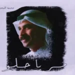 كلمات اغنية مر يا حلو محمد المسباح