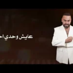 كلمات اغنية ناس ماتسوى ابراهيم البندكاري