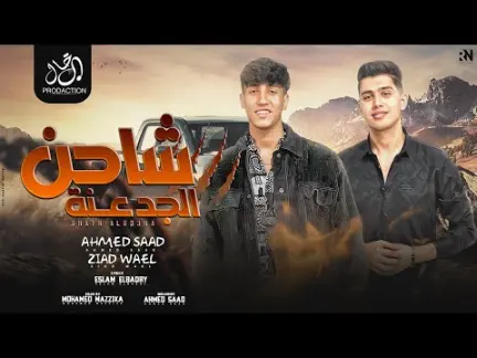 كلمات مهرجان شاحن الجدعنه احمد سعد و زياد وائل