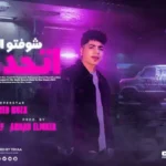 كلمات اغنية شوفتو اللي اتحدوني احمد موزه