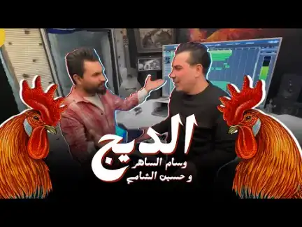 كلمات اغنية الديج بوكه نباك وسام الساهر