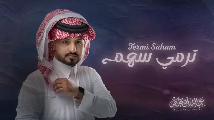 كلمات اغنية ترمي سهم عبدالله ال مخلص