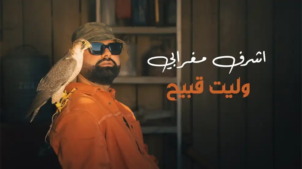 كلمات اغنية وليت قبيح اشرف مغرابي