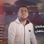 كلمات اغنية العراق يستاهل احمد المصلاوي