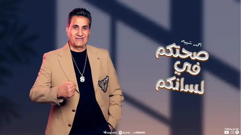 كلمات اغنية صحتكم في لسانكم احمد شيبه