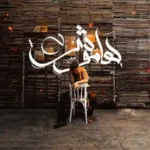 كلمات اغنية هاموش عمار حسني