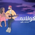 كلمات اغنية شوكلاتة محمد زهير