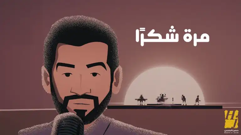 كلمات اغنية مرة شكرا حسين الجسمي