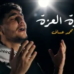كلمات اغنية غزة العزة محمد عساف
