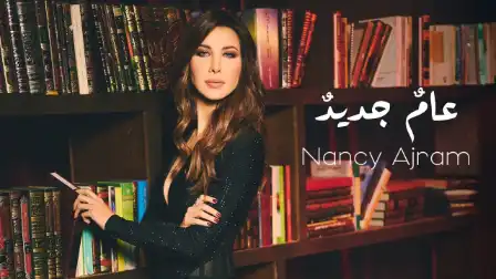 كلمات اغنية عام جديد نانسي عجرم