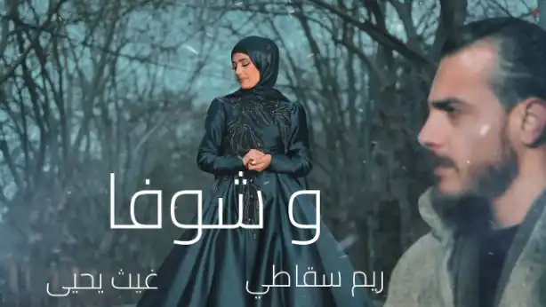 كلمات اغنية وشوفا ريم سقاطي و غيث يحيى