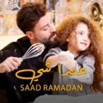كلمات اغنية عندا شي سعد رمضان