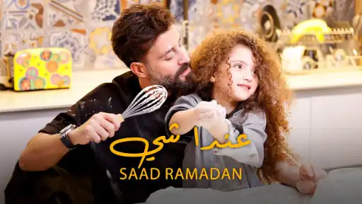 كلمات اغنية عندا شي سعد رمضان