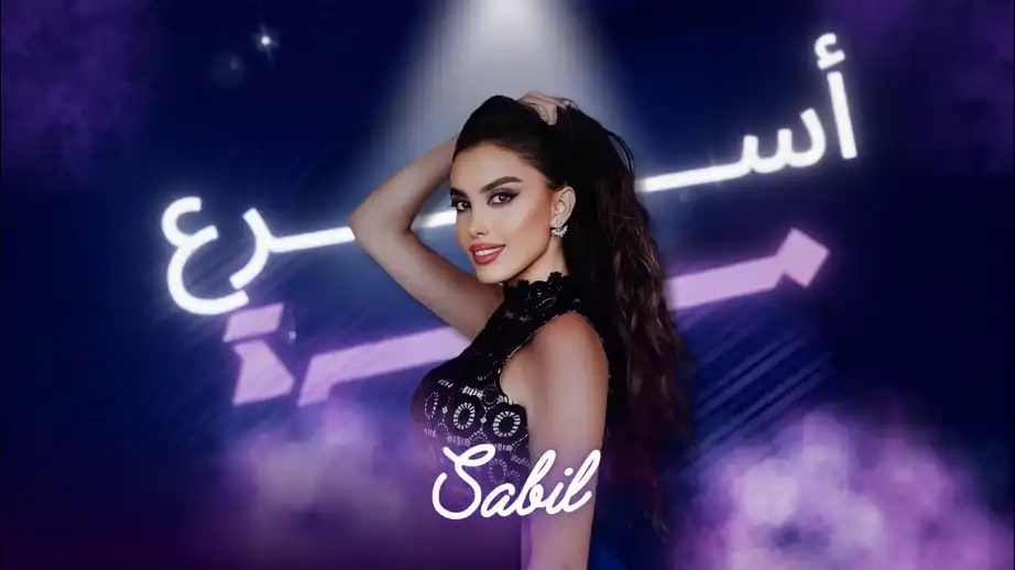 كلمات اغنية اسرع مرة سبيل