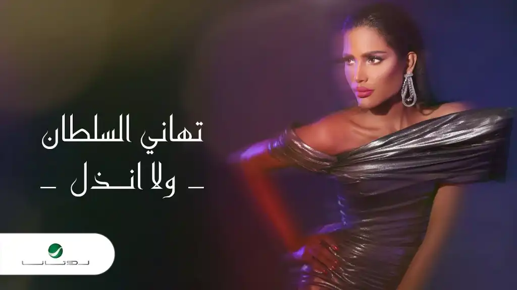 كلمات اغنية ولا انذل تهاني السلطان