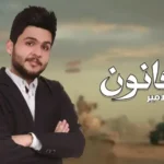 كلمات اغنية احنه الدولة والقانون عباس الامير