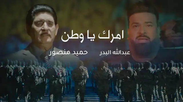كلمات اغنية امرك يا وطن حميد منصور و عبدالله البدر