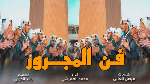 كلمات اغنية فن المجرور محمد العميشي