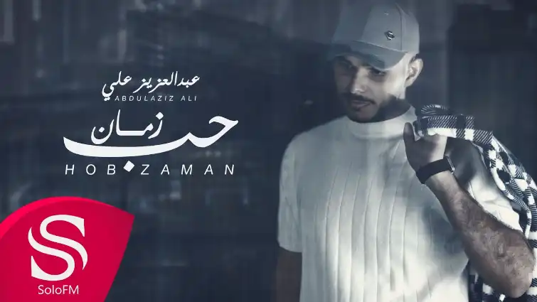 كلمات اغنية حب زمان عبدالعزيز علي