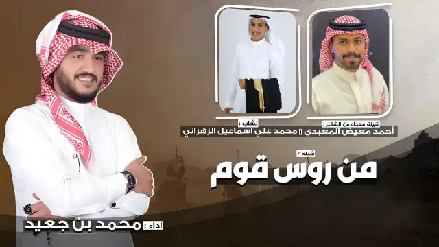 كلمات اغنية من روس قوم محمد بن جعيد