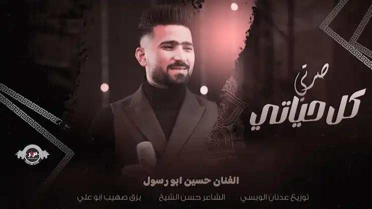 كلمات اغنية صرتي كل حياتي حسين ابو رسول