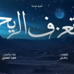 كلمات اغنية تعزف الريح فهد العمري