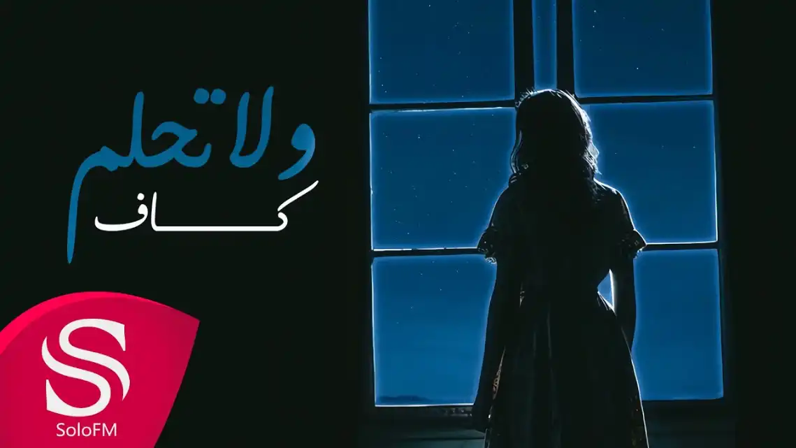 كلمات اغنية ولا تحلم كاف