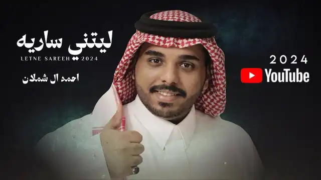 كلمات اغنية ليتني ساريه احمد ال شملان