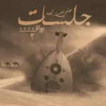 كلمات اغنية يابن الناس علي بن محمد