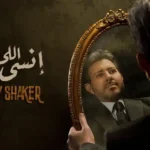 كلمات اغنية انسى اللي خان هاني شاكر