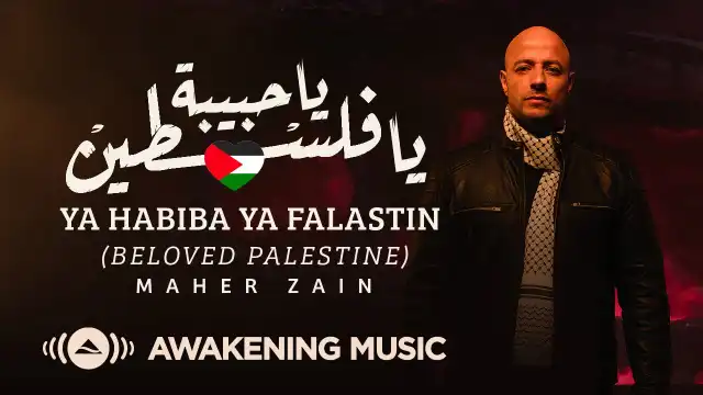 كلمات اغنية يا حبيبة يا فلسطين ماهر زين