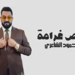 كلمات اغنية خلص غرامه محمود الشاعري
