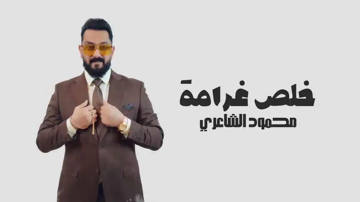 كلمات اغنية خلص غرامه محمود الشاعري