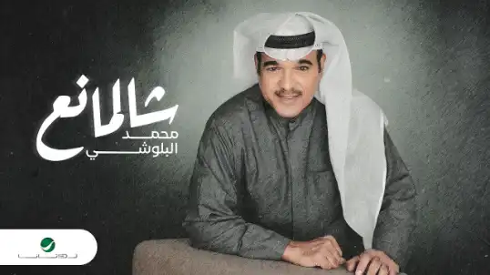 كلمات اغنية شالمانع محمد البلوشي