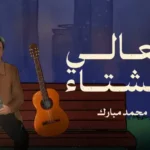 كلمات اغنية تعالي للشتاء محمد مبارك