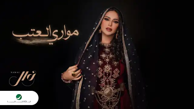 كلمات اغنية مواري العتب نوال الكويتية