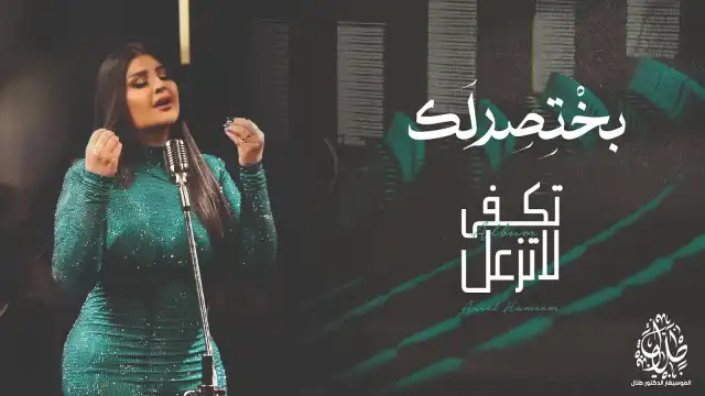 كلمات اغنية بختصرلك اصيل هميم