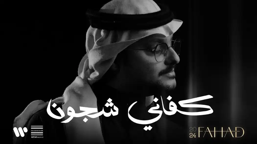 كلمات اغنية كفاني شجون فهد العمري