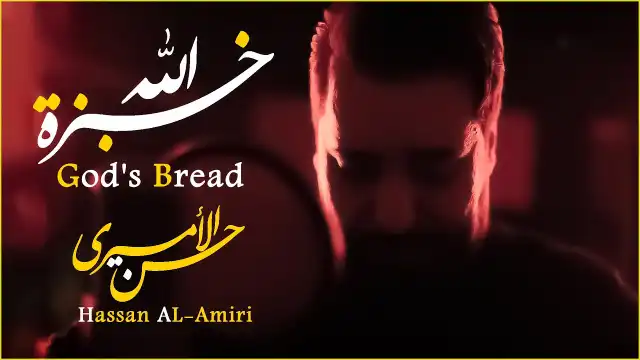 كلمات اغنية خبزة الله حسن الاميري