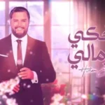كلمات اغنية ضحكي كرمالي هشام الحاج
