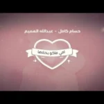 كلمات اغنية امي ماكو بحلاها حسام كامل و عبدالله الهميم