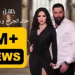 كلمات اغنية حسن يوسف خالد الجراح و زينات توفيق