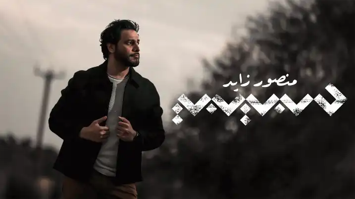 كلمات اغنية حبيبي منصور زايد