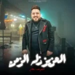 كلمات اغنية العزيز ذله الزمن محمد سلطان