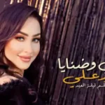 كلمات اغنية بنتي وضنايا من فيلم ليلة العيد نور علي
