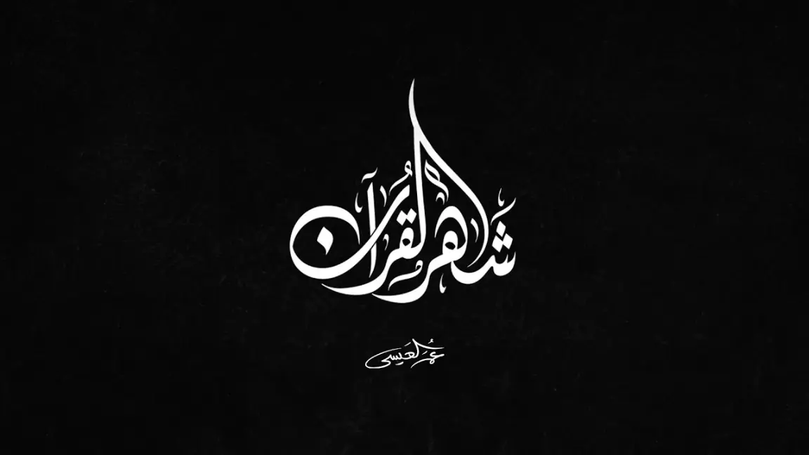 كلمات اغنية شهر القران عمر عيسى