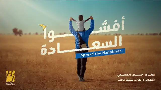 كلمات اغنية افشوا السعادة حسين الجسمي